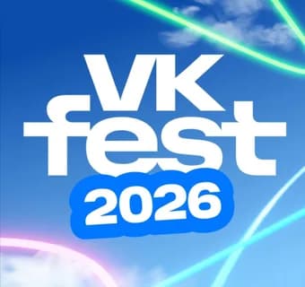 VK Fest 2026